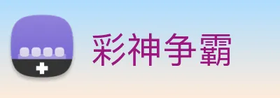 彩神争霸 Logo